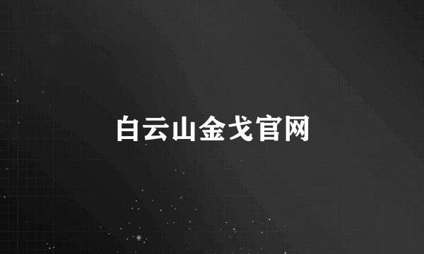 白云山金戈官网