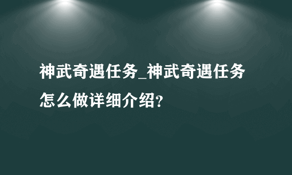 神武奇遇任务_神武奇遇任务怎么做详细介绍？