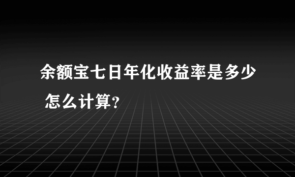 余额宝七日年化收益率是多少 怎么计算？