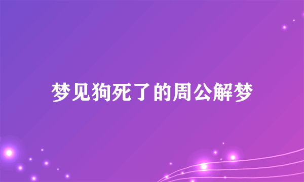 梦见狗死了的周公解梦