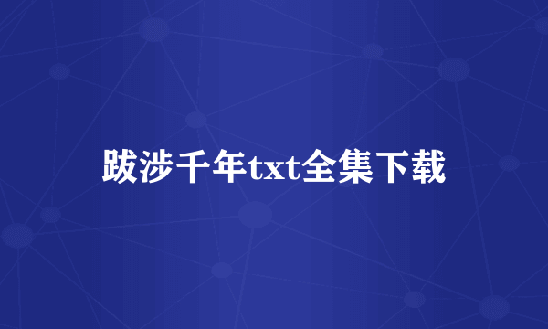 跋涉千年txt全集下载