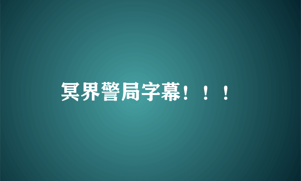 冥界警局字幕！！！