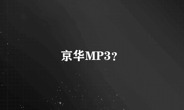 京华MP3？