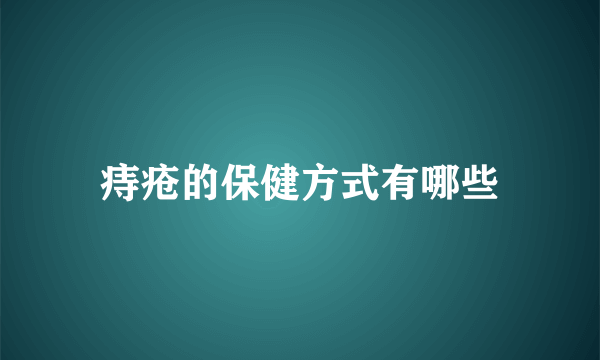 痔疮的保健方式有哪些