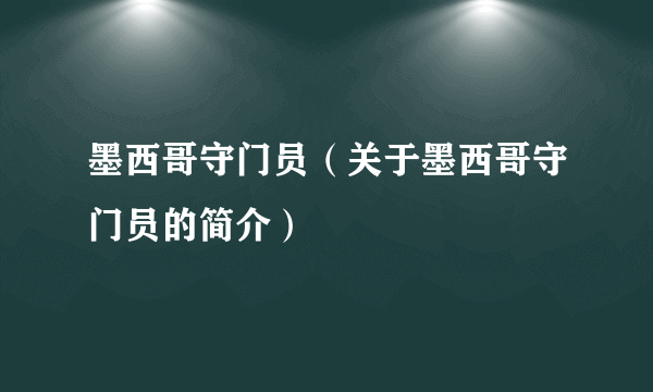 墨西哥守门员（关于墨西哥守门员的简介）