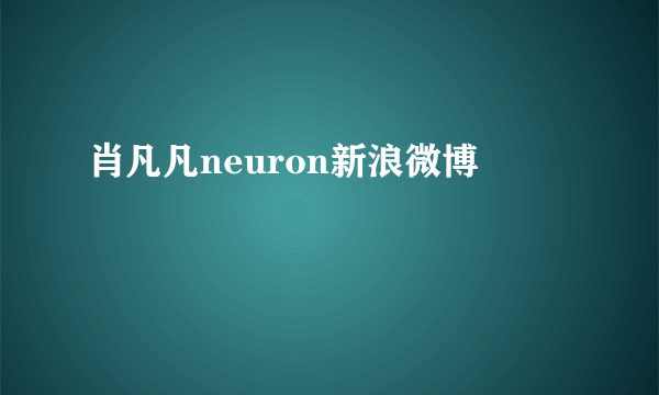 肖凡凡neuron新浪微博