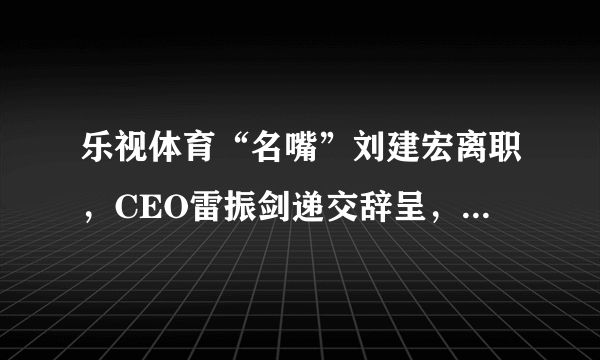 乐视体育“名嘴”刘建宏离职，CEO雷振剑递交辞呈，你怎么看？