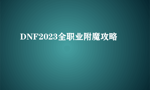 DNF2023全职业附魔攻略