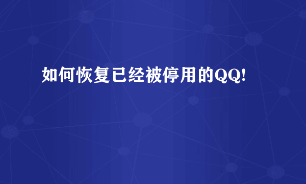 如何恢复已经被停用的QQ!