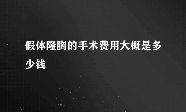 假体隆胸的手术费用大概是多少钱