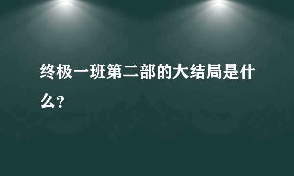 终极一班第二部的大结局是什么？