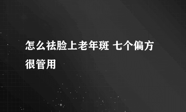 怎么祛脸上老年斑 七个偏方很管用