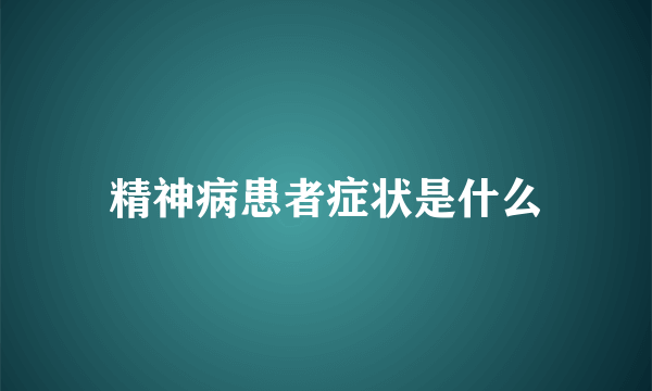 精神病患者症状是什么