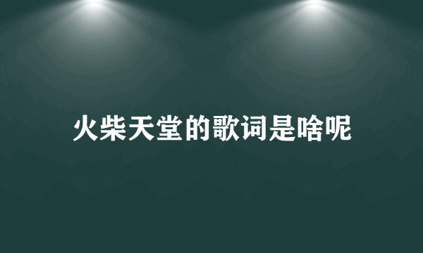 火柴天堂的歌词是啥呢