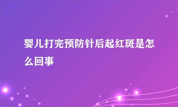 婴儿打完预防针后起红斑是怎么回事