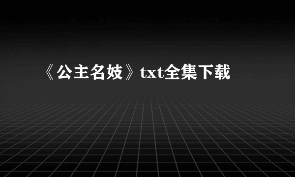 《公主名妓》txt全集下载