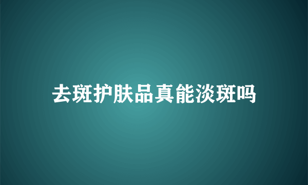 去斑护肤品真能淡斑吗