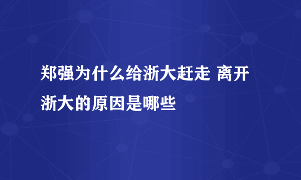 郑强为什么给浙大赶走 离开浙大的原因是哪些