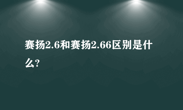 赛扬2.6和赛扬2.66区别是什么?