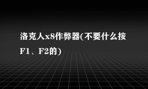 洛克人x8作弊器(不要什么按F1、F2的)