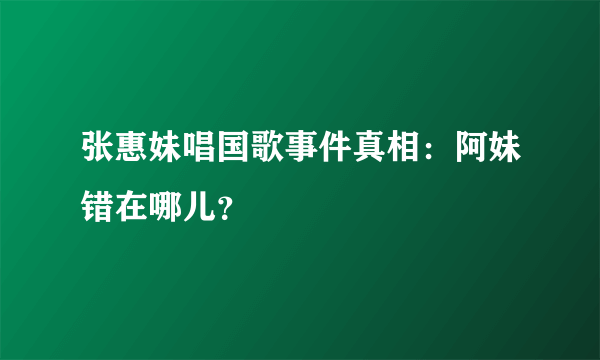 张惠妹唱国歌事件真相：阿妹错在哪儿？