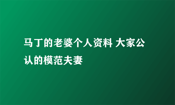 马丁的老婆个人资料 大家公认的模范夫妻