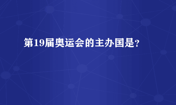 第19届奥运会的主办国是？