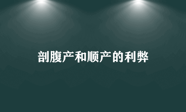 剖腹产和顺产的利弊