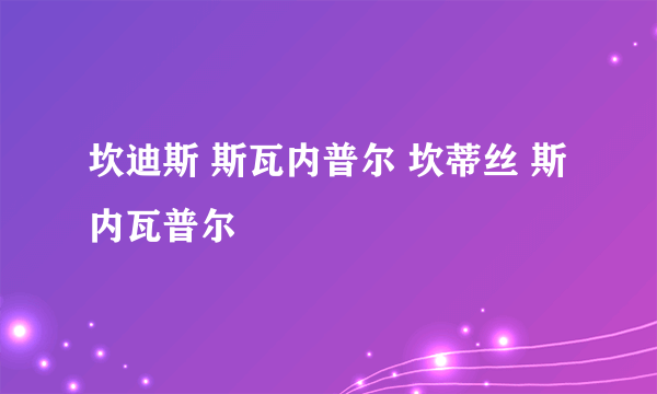 坎迪斯 斯瓦内普尔 坎蒂丝 斯内瓦普尔