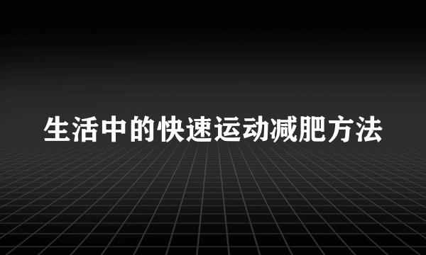 生活中的快速运动减肥方法