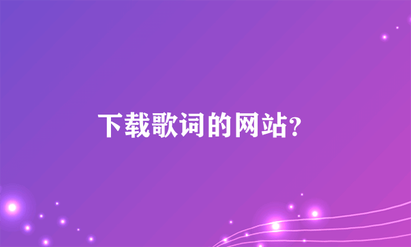 下载歌词的网站？