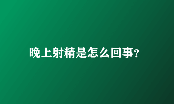 晚上射精是怎么回事？