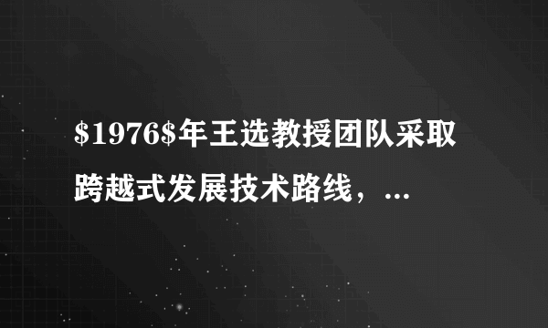 $1976$年王选教授团队采取跨越式发展技术路线，跨过第二代光学机械式照排机和第三代阴极射线管式照排机，直接研制第四代激光照排系统，使汉字印刷领先于世界。你认为王选教授团队的行为是（  ）