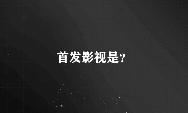 首发影视是？