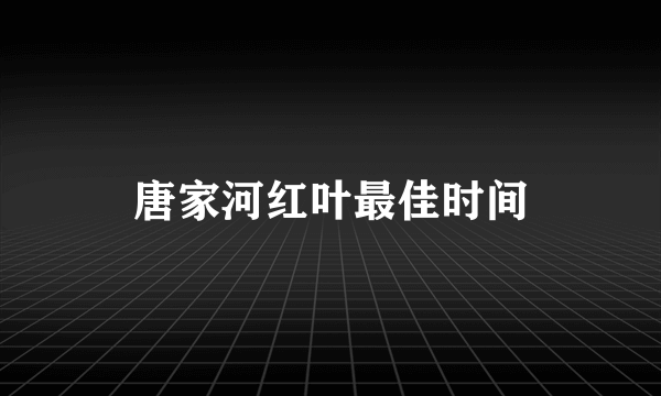 唐家河红叶最佳时间