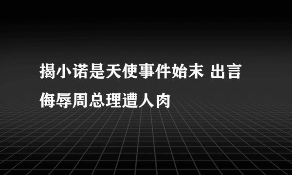 揭小诺是天使事件始末 出言侮辱周总理遭人肉