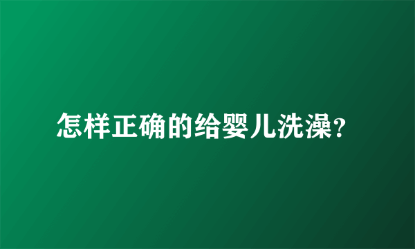 怎样正确的给婴儿洗澡？