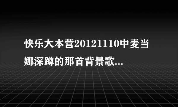 快乐大本营20121110中麦当娜深蹲的那首背景歌叫什么?