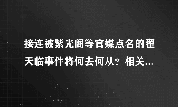 接连被紫光阁等官媒点名的翟天临事件将何去何从？相关校方将会对翟天临作何处置？