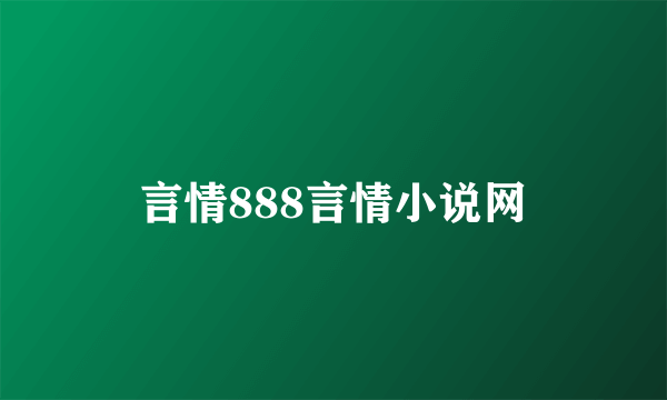 言情888言情小说网