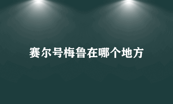 赛尔号梅鲁在哪个地方