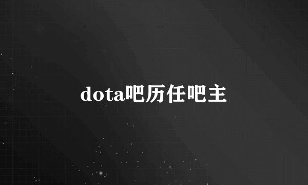 dota吧历任吧主