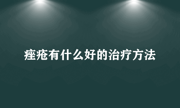 痤疮有什么好的治疗方法