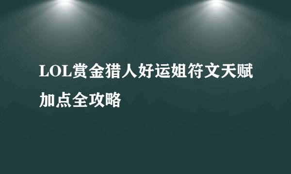 LOL赏金猎人好运姐符文天赋加点全攻略