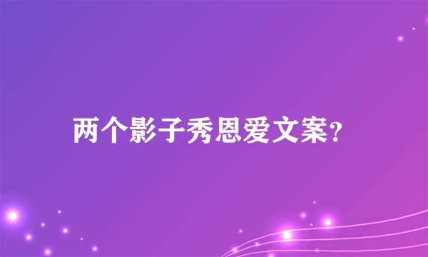 两个影子秀恩爱文案？