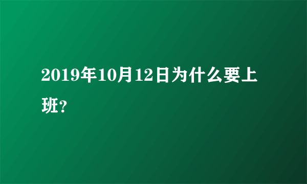 2019年10月12日为什么要上班？