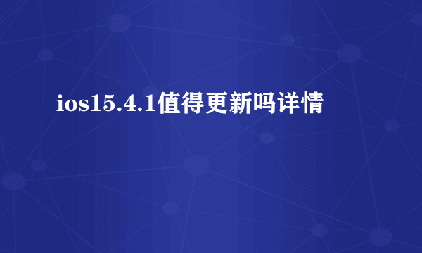 ios15.4.1值得更新吗详情