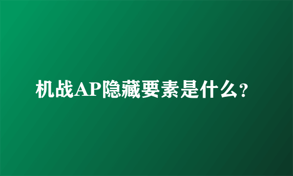 机战AP隐藏要素是什么？