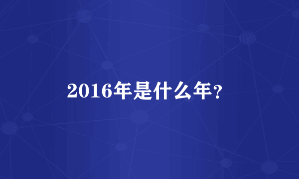 2016年是什么年？