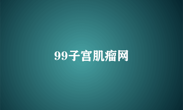 99子宫肌瘤网